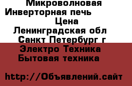 Микроволновая Инверторная печь Panasonic NN-G576M › Цена ­ 4 200 - Ленинградская обл., Санкт-Петербург г. Электро-Техника » Бытовая техника   